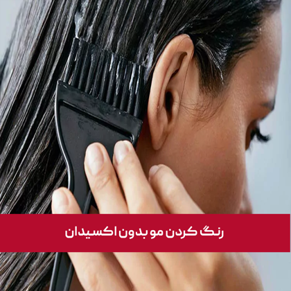 آیا رنگ کردن مو بدون اکسیدان ممکن است؟